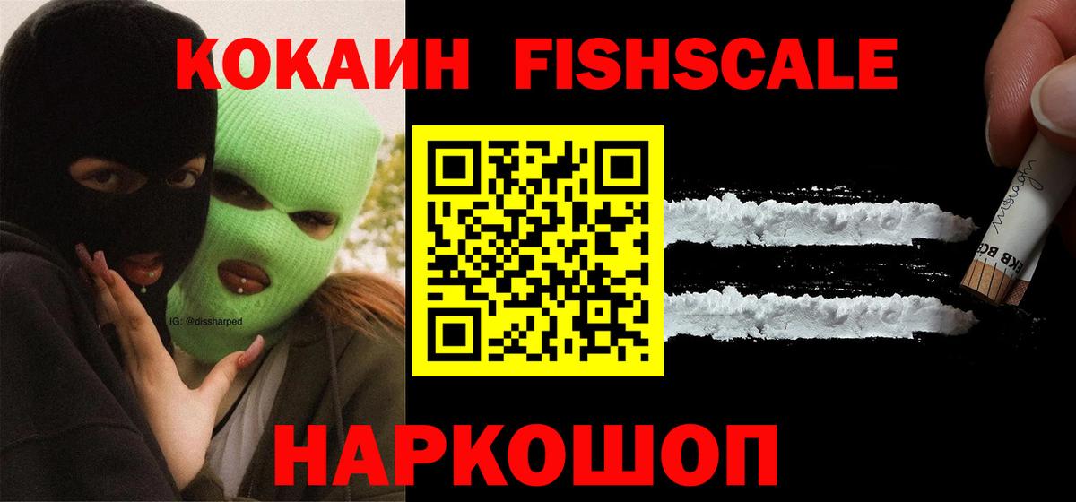 КОКАИН  Вход с VPN  Петровск  КОКАИН FishScale 